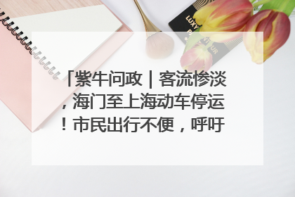 紫牛问政｜客流惨淡，海门至上海动车停运！市民出行不便，呼吁铁路部门恢复班次