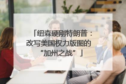纽森硬刚特朗普：改写美国权力版图的 “加州之战”