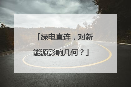 绿电直连，对新能源影响几何？