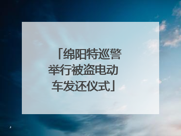 绵阳特巡警举行被盗电动车发还仪式