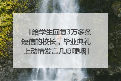 给学生回复3万多条短信的校长，毕业典礼上动情发言几度哽咽