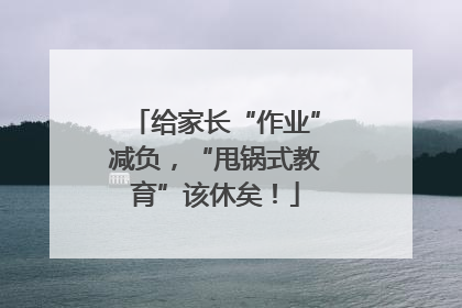 给家长“作业”减负，“甩锅式教育”该休矣！