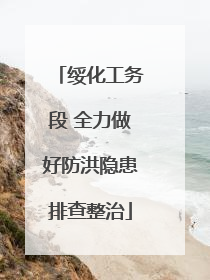 绥化工务段 全力做好防洪隐患排查整治