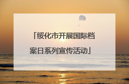 绥化市开展国际档案日系列宣传活动