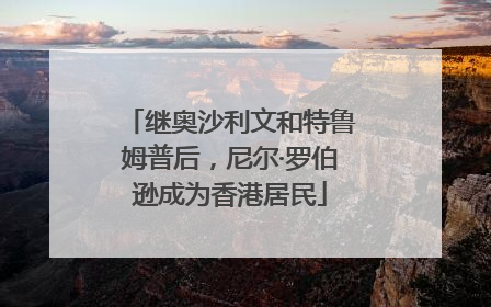 继奥沙利文和特鲁姆普后，尼尔·罗伯逊成为香港居民