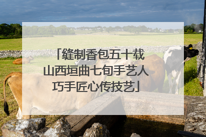 缝制香包五十载 山西垣曲七旬手艺人巧手匠心传技艺