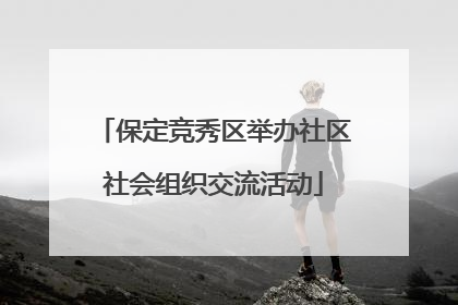 保定竞秀区举办社区社会组织交流活动