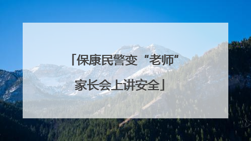 保康民警变“老师” 家长会上讲安全
