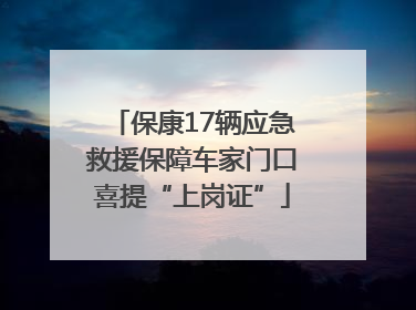 保康17辆应急救援保障车家门口喜提“上岗证”