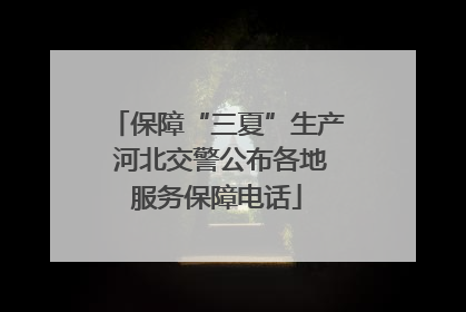 保障“三夏”生产 河北交警公布各地服务保障电话