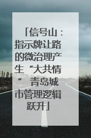 信号山：指示牌让路的微治理产生“大共情” 青岛城市管理逻辑跃升