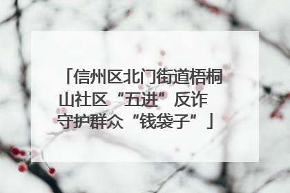 信州区北门街道梧桐山社区“五进”反诈 守护群众“钱袋子”