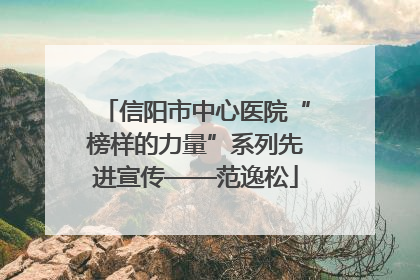 信阳市中心医院“榜样的力量”系列先进宣传——范逸松