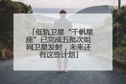 低轨卫星“千帆星座”已完成五批次组网卫星发射，未来还有这些计划