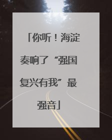 你听！海淀奏响了“强国复兴有我”最强音