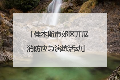 佳木斯市郊区开展消防应急演练活动