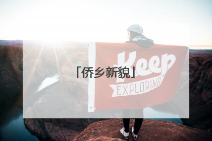 侨乡新貌