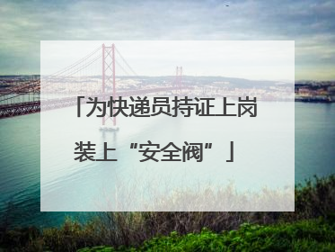 为快递员持证上岗装上“安全阀”