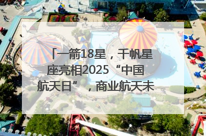 一箭18星，千帆星座亮相2025“中国航天日”，商业航天未来如何改变人类生活？｜海上生明月