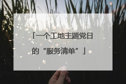 一个工地主题党日的“服务清单”