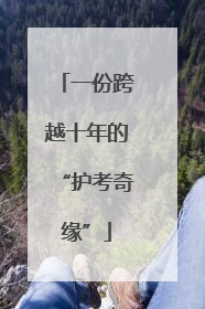 一份跨越十年的“护考奇缘”