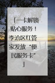 一卡解锁贴心服务！李沧区红管家发放“便民服务卡”