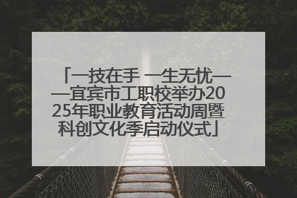 一技在手 一生无忧——宜宾市工职校举办2025年职业教育活动周暨科创文化季启动仪式