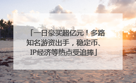 一日豪买超亿元！多路知名游资出手，稳定币、IP经济等热点受追捧