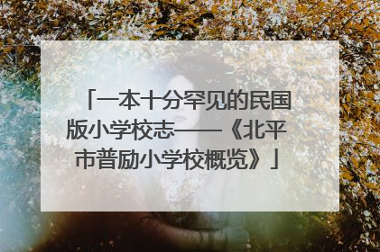 一本十分罕见的民国版小学校志——《北平市普励小学校概览》