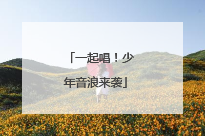 一起唱！少年音浪来袭