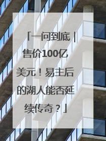 一问到底｜售价100亿美元！易主后的湖人能否延续传奇？
