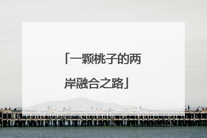 一颗桃子的两岸融合之路