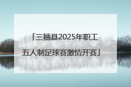 三穗县2025年职工五人制足球赛激情开赛