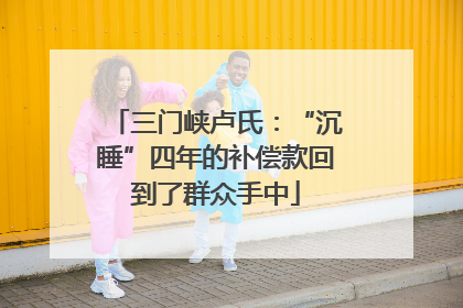 三门峡卢氏：“沉睡”四年的补偿款回到了群众手中