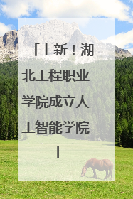 上新！湖北工程职业学院成立人工智能学院