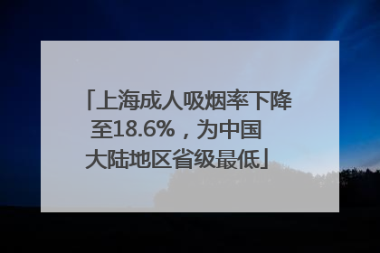 上海成人吸烟率下降至18.6%，为中国大陆地区省级最低