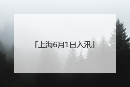 上海6月1日入汛
