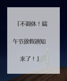 不调休！端午节放假通知来了！