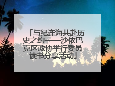 与纪连海共赴历史之约——沙依巴克区政协举行委员读书分享活动