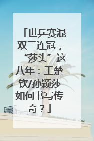 世乒赛混双三连冠，“莎头”这八年：王楚钦/孙颖莎如何书写传奇？