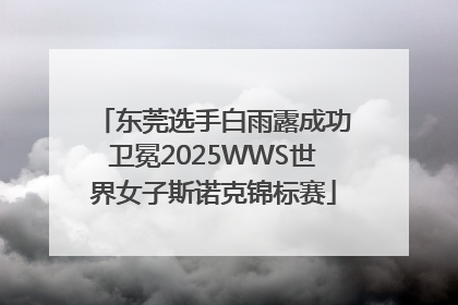 东莞选手白雨露成功卫冕2025WWS世界女子斯诺克锦标赛