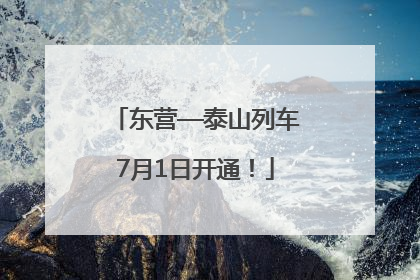 东营—泰山列车7月1日开通！