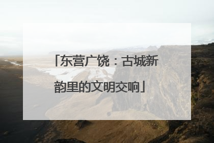 东营广饶：古城新韵里的文明交响