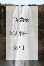 东营最新人事任免！