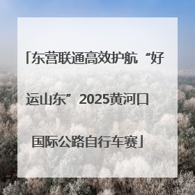 东营联通高效护航“好运山东”2025黄河口国际公路自行车赛