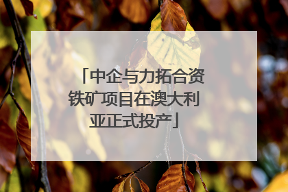 中企与力拓合资铁矿项目在澳大利亚正式投产
