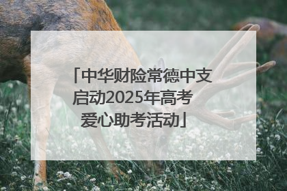 中华财险常德中支启动2025年高考爱心助考活动
