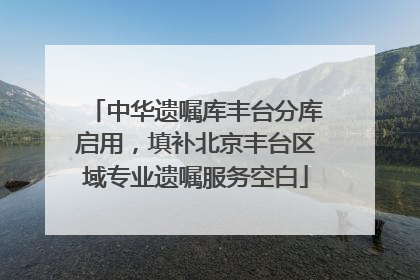 中华遗嘱库丰台分库启用，填补北京丰台区域专业遗嘱服务空白