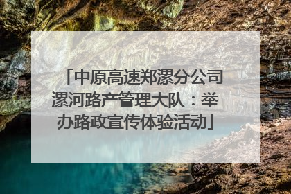 中原高速郑漯分公司漯河路产管理大队：举办路政宣传体验活动
