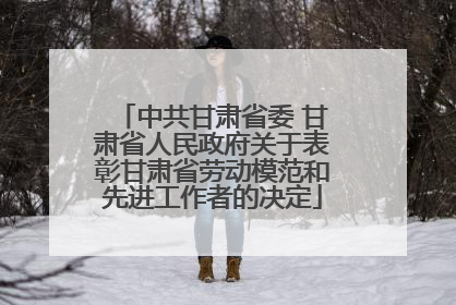 中共甘肃省委 甘肃省人民政府关于表彰甘肃省劳动模范和先进工作者的决定